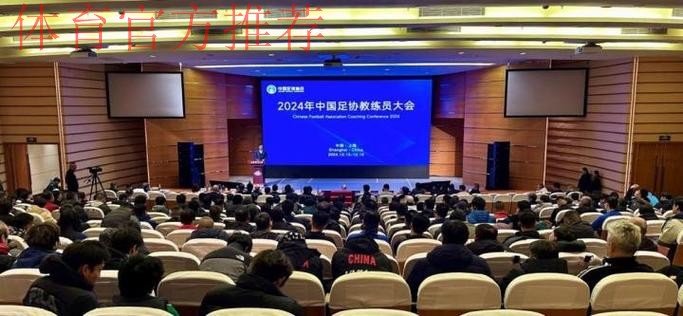 2024年中国足协教练员大会举行 中外专家齐聚上海探讨精英青训人才培养